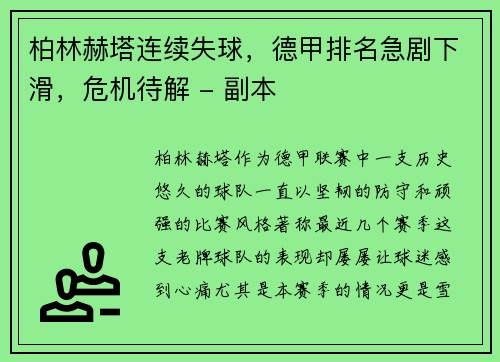 柏林赫塔连续失球，德甲排名急剧下滑，危机待解 - 副本