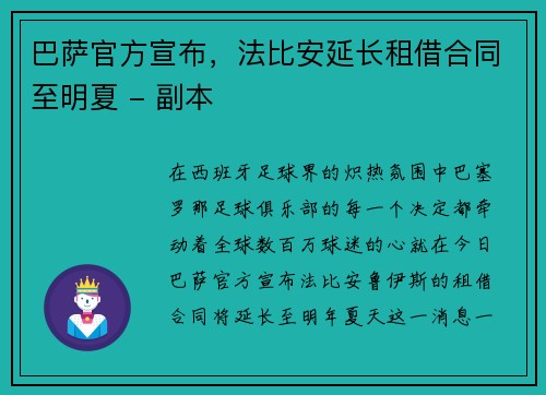 巴萨官方宣布，法比安延长租借合同至明夏 - 副本