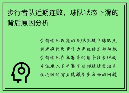 步行者队近期连败，球队状态下滑的背后原因分析