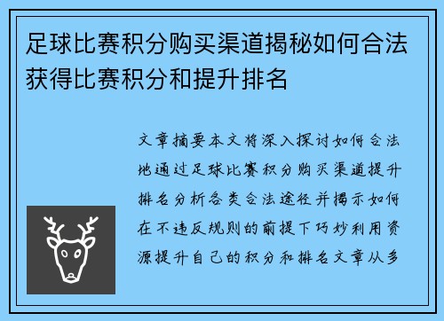 足球比赛积分购买渠道揭秘如何合法获得比赛积分和提升排名